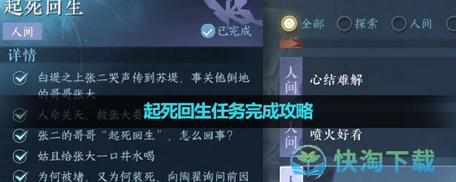 《逆水寒手游》起死回生任务完成策略