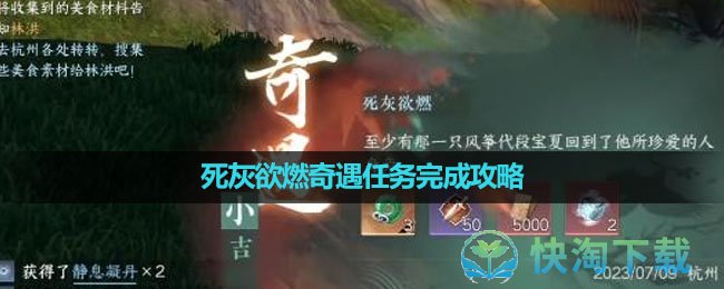 《逆水寒手游》死灰欲燃奇遇任务完成策略