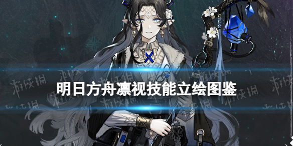 《明日方舟》凛视技能介绍集成战略奖励干员凛视立绘图鉴