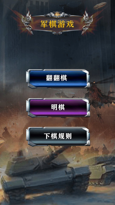 中国军棋游戏下载