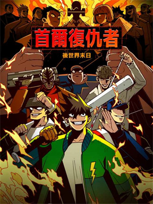 首尔复仇者中文版