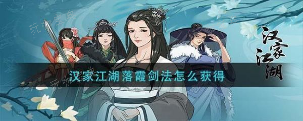 《汉家江湖》落霞剑法怎么获取？落霞剑法介绍