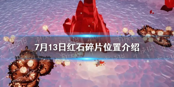 《光遇》7月13日红石碎片位置介绍