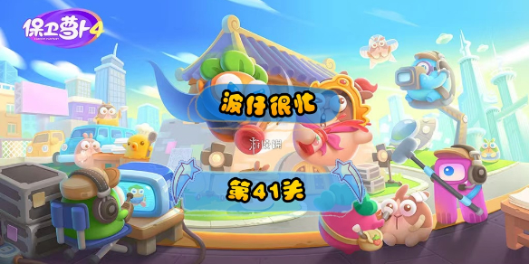 《保卫萝卜4》波仔很忙第41关策略