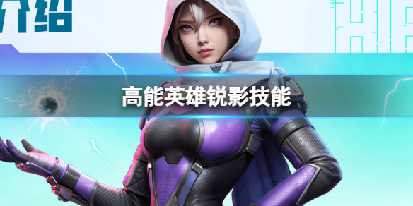 《高能英雄》锐影技能锐影技能介绍分享