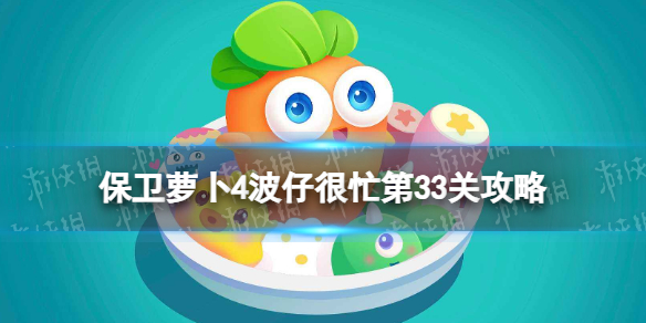 《保卫萝卜4》波仔很忙第33关策略波仔很忙第三十三关怎么过