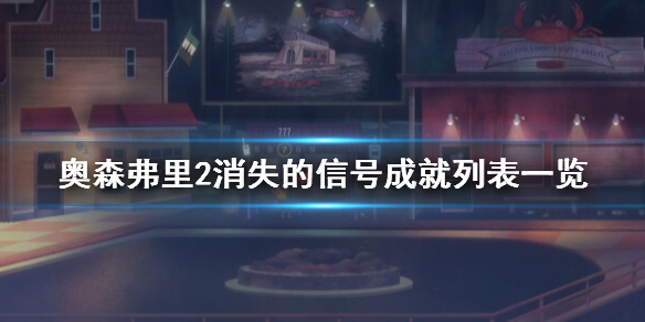 《奥森弗里2消失的信号》成就有哪些？成就列表一览