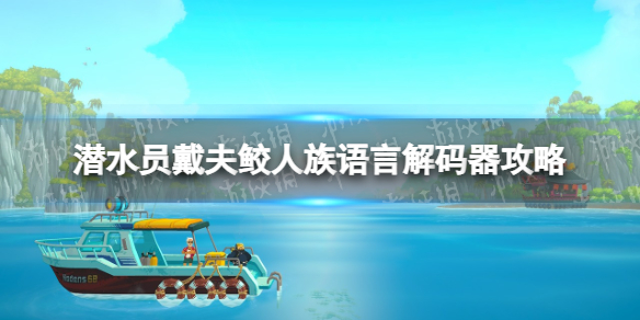 《潜水员戴夫》鲛人族语言解码器怎么做？ 鲛人族语言解码器攻略