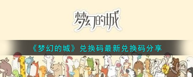 《梦幻的城》兑换码最新兑换码分享
