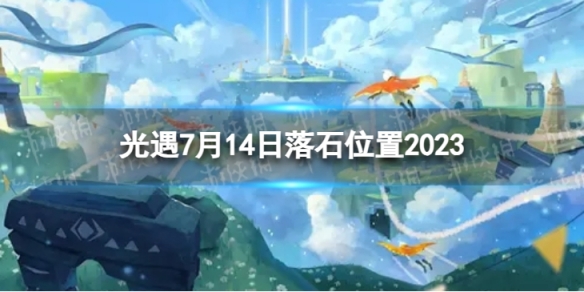 《光遇》7月14日落石在哪7.14落石位置2023