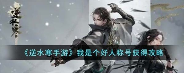 逆水寒手游我是个好人称号怎么获得