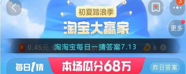 淘宝每日一猜答案7.13