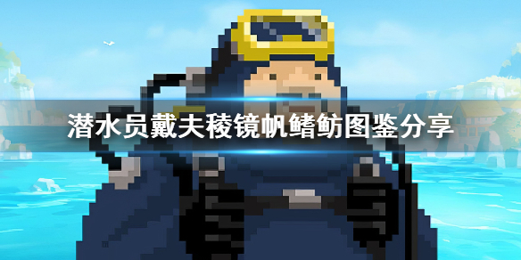 《潜水员戴夫》稜镜帆鳍鲂图鉴分享    稜镜帆鳍鲂怎么抓？