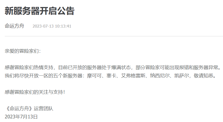 《命运方舟》新服务器开启公告一览