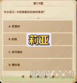 剑与远征诗社竞答第五天答案7月最新2023一览