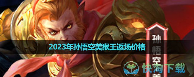 《王者荣耀》2023年孙悟空美猴王返场价格