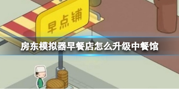 《房东模拟器》早餐店怎么升级中餐馆早餐店升级中餐馆方法介绍