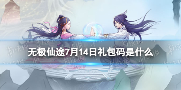 《无极仙途》7月14日礼包码是什么礼包码7.14全新