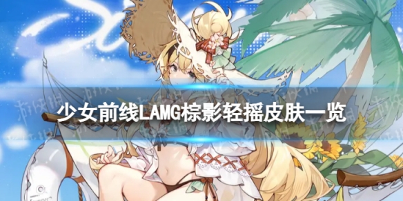 《少女前线》LAMG棕影轻摇怎么样LAMG棕影轻摇皮肤一览