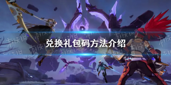 《晶核手游》兑换礼包码方法介绍