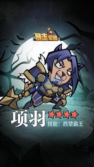 暴走军团游戏安装