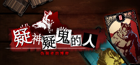 151专属狼人游戏疑神疑鬼的人伪装者的博弈公布详情
