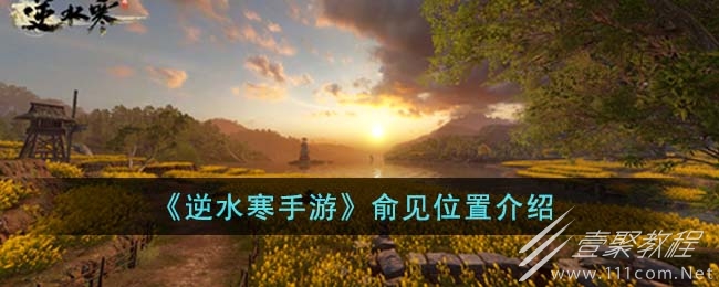 逆水寒手游俞见在哪里