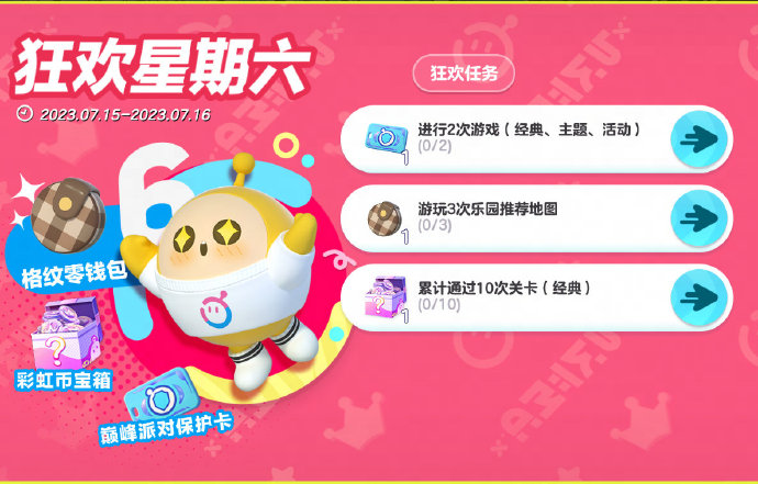 《蛋仔派对》狂欢星期六福利汇总