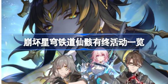 崩坏星穹铁道仙骸有终活动一览(崩坏星穹铁道仙骸有终活动有哪些)