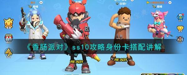 《香肠派对》ss10攻略身份卡搭配讲解玩咖宝典