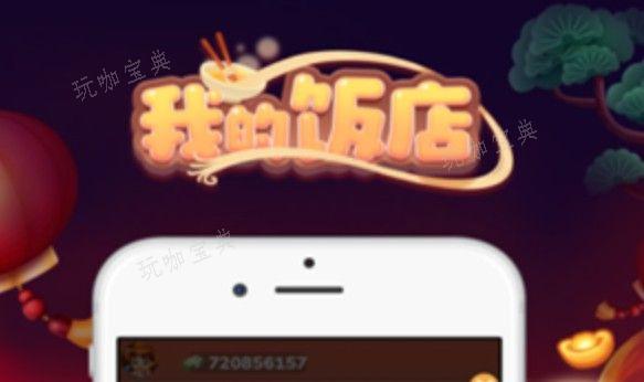 我的饭店怎么升级快？快速提升等级攻略玩咖宝典