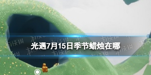 《光遇》7月15日季节蜡烛2023位置介绍