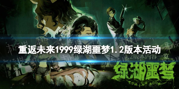 《重返未来1999》1.2版本活动汇总7月27日1.2版本绿湖噩梦活动