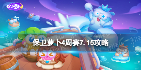 《保卫萝卜4》周赛7.15策略周赛7月15日策略