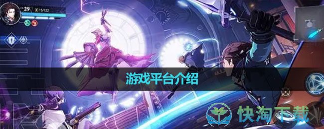 《晶核》游戏平台介绍