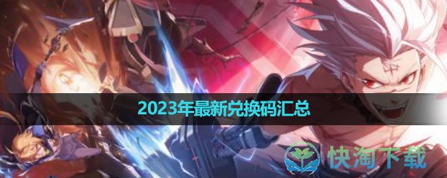 《晶核手游》2023年全新兑换码汇总