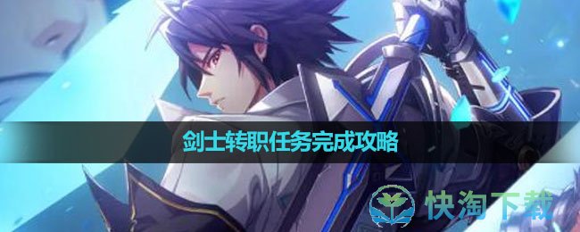《晶核手游》剑士转职任务完成策略
