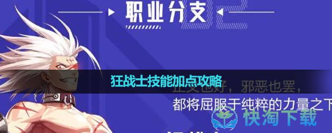 《晶核手游》狂战士技能加点策略