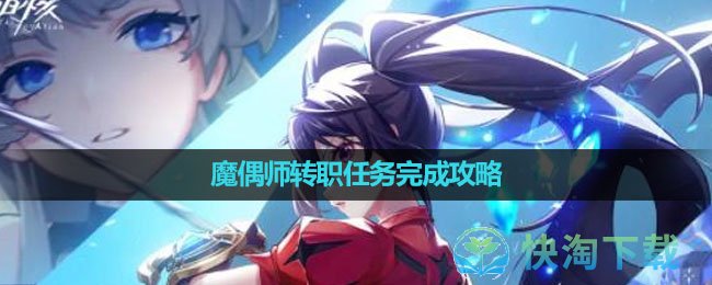 《晶核手游》魔偶师转职任务完成策略
