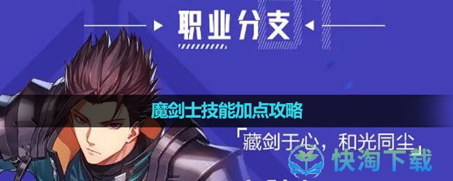 《晶核手游》魔剑士技能加点策略