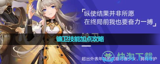 《晶核手游》镰卫技能加点策略