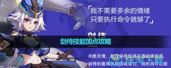 《晶核手游》剑侍技能加点策略