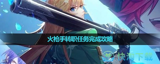 《晶核手游》火枪手转职任务完成策略