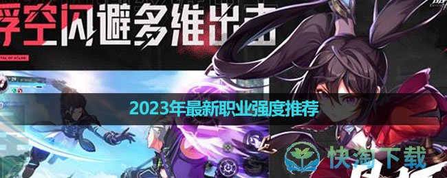 《晶核手游》2023年全新职业强度推荐