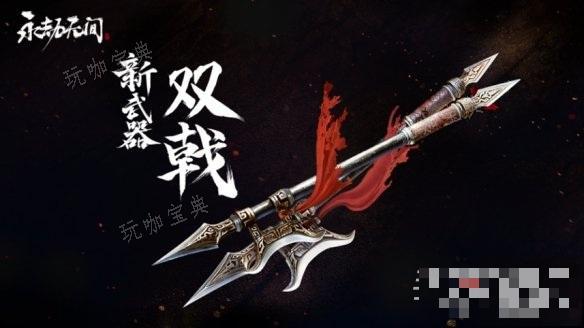 《永劫无间》双戟属性与招式介绍玩咖宝典