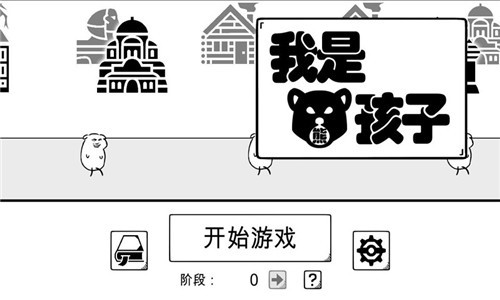 我是熊孩子中文版