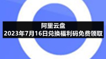 阿里云盘2023年7月16日兑换福利码免费领取