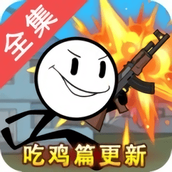 火柴人大逃亡吃鸡篇中文版