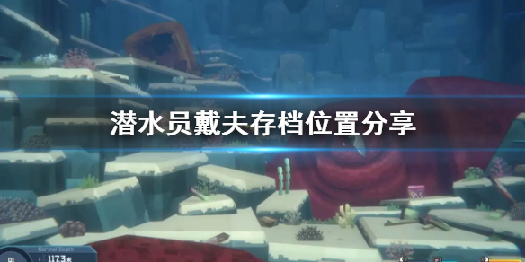 《潜水员戴夫》存档位置分享    潜水员戴夫存档位置在哪？