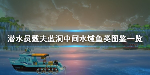 《潜水员戴夫》蓝洞中间水域鱼类图鉴一览     有哪些鱼类？